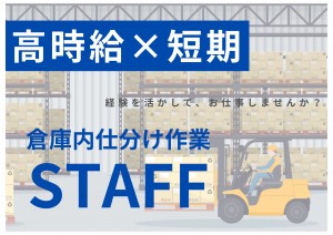 物流倉庫内でのフォークリフト・仕分け作業スタッフ