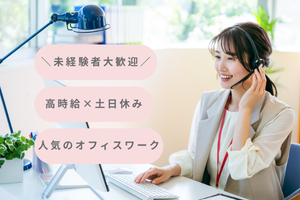 未経験者歓迎！大手企業で人気のオフィスワーク