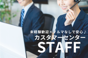 未経験者歓迎！大手企業で人気のカスタマーセンター業務