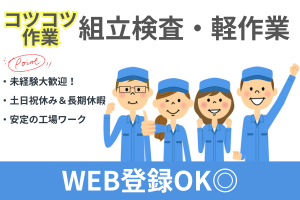 急募｜精密部品の検査・軽作業スタッフ（顕微鏡使用／データ入力）
