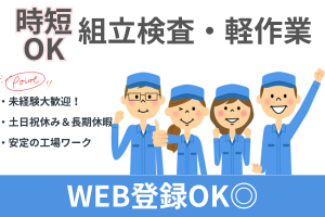 時短勤務｜無線通信機器の組立・検査スタッフ（軽作業）