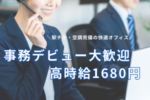 未経験OK！土日祝休み！簡単な電話応対や入力のお仕事