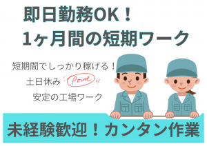 短期｜未経験OK！大手メーカー工場での簡単軽作業