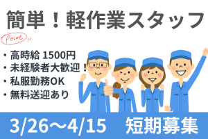 短期×未経験歓迎！簡単軽作業のお仕事