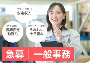 急募｜安定企業で一般事務のお仕事