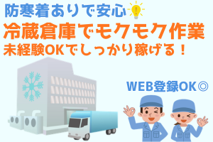 冷蔵倉庫での軽作業スタッフ（箱詰め・仕分け）