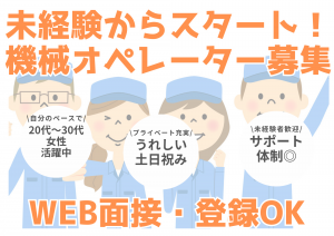 未経験からスタート！機械オペレーター業務