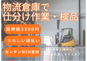 急募！リーチフォークで物流倉庫内商品仕分け・検品・梱包