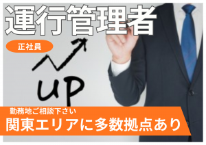 運行管理者／配送管理（ネット専用スーパー）