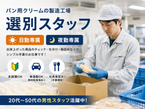夜勤専属｜パン用クリームの製造・選別スタッフ