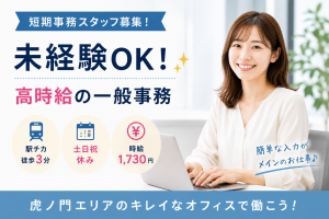 入力メインの一般事務／短期募集