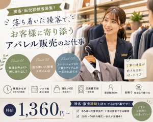 落ち着いた接客ができるアパレル販売スタッフ