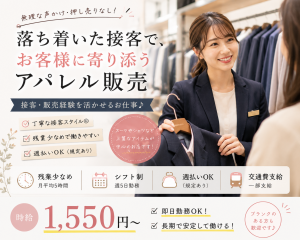 落ち着いた接客スタイル◎大人向けアパレル販売