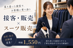 落ち着いた接客ができるアパレル販売スタッフ