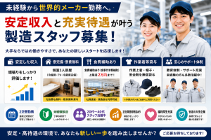 大手メーカー工場での製造スタッフ