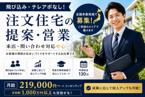 注文住宅の来店・問い合わせ対応営業