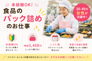 食品工場でお惣菜やお肉などのパック詰め作業