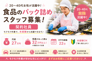 安定の契約社員！モクモク食品パック詰め♪20～40代女性活躍中！