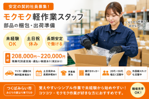 安定の契約社員｜モクモク軽作業スタッフ