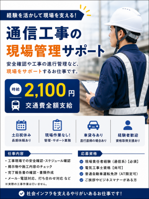 通信設備工事の現場管理スタッフ