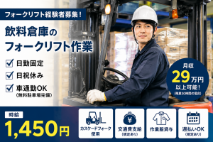 飲料倉庫のフォークリフト作業／日勤固定