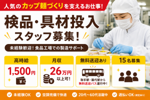 8月開始・未経験OK！食品工場での検査・検品・補充業務