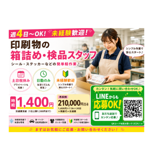 週4日～OK｜印刷物の箱詰め・検品スタッフ｜土日祝休み