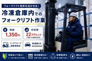 経験を活かして安定勤務｜冷凍倉庫でのフォークリフト作業