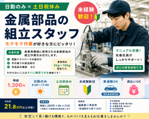 日勤のみ！金属部品の組立スタッフ｜土日祝休み｜未経験歓迎