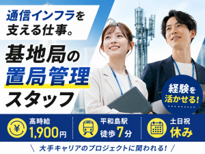 通信インフラを支えるお仕事♪基地局設置の管理・調整スタッフ