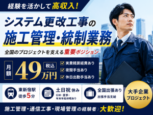 全国プロジェクトを動かす！工事管理・進捗管理スタッフ募集♪