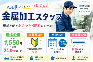 機械にセットしてボタンを押すだけ♪金属カットスタッフ募集！