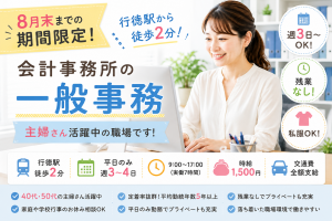 週3日～OK◎会計事務所の事務スタッフ