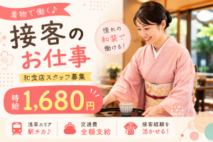 和装接客経験者歓迎｜老舗和食店の接客スタッフ