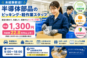 未経験歓迎！半導体部品のピッキング・軽作業スタッフ
