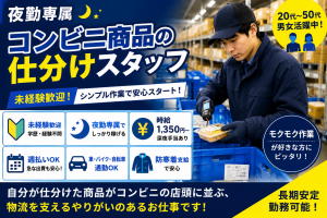 夜勤専属！人気コンビニ商品の仕分けスタッフ