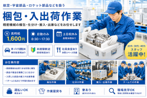 航空部品の梱包・入出荷作業