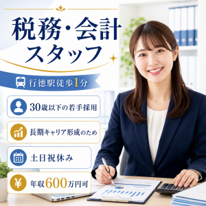 行徳駅チカ！会計の経験を活かせる事務所ワーク