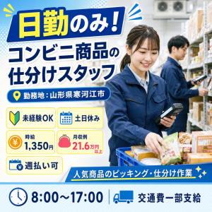 日勤＆土日休み｜人気コンビニ商品の仕分け作業