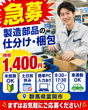 急募！！日勤のみ＆土日祝休み♪製造部品の軽作業