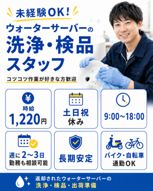 未経験OK！20～60歳代が活躍中！ウォーターサーバーの洗浄作業