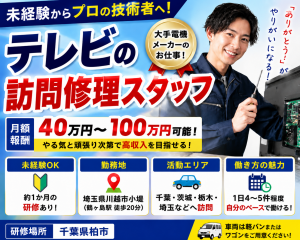 大手電機メーカーの訪問修理スタッフ（テレビ修理）