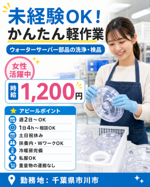 週2日～・1日4H～OK！／ウォーターサーバーの部品洗浄・検品