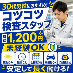 未経験歓迎／カセットコンロ・ガス機器などの検査スタッフ
