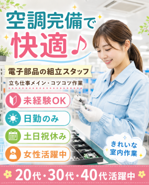 未経験OK！空調完備の室内で電子部品の組立／日勤・土日祝休み