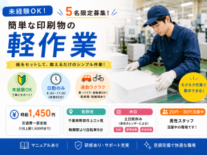 未経験OK！印刷工場での紙のセット・梱包軽作業