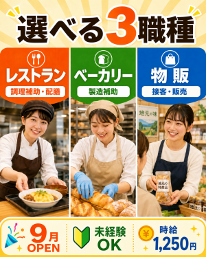 道の駅のオープニングスタッフ募集　未経験OK！ベーカリー・販売