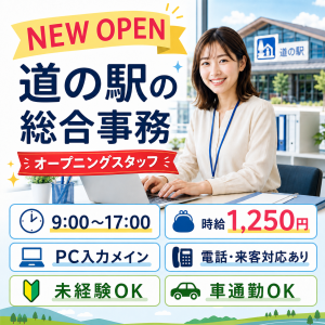 道の駅でオープニングスタッフ・総合事務員募集！