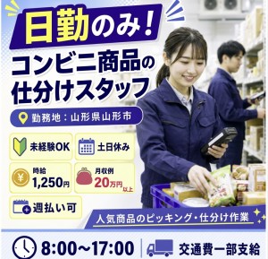 日勤＆土日休み｜人気コンビニ商品の仕分け作業