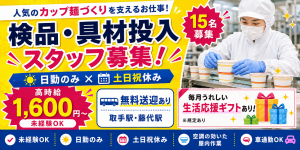 日勤、土日祝休み！見たことあるカップ麺をつくる♪検品・具材補充
